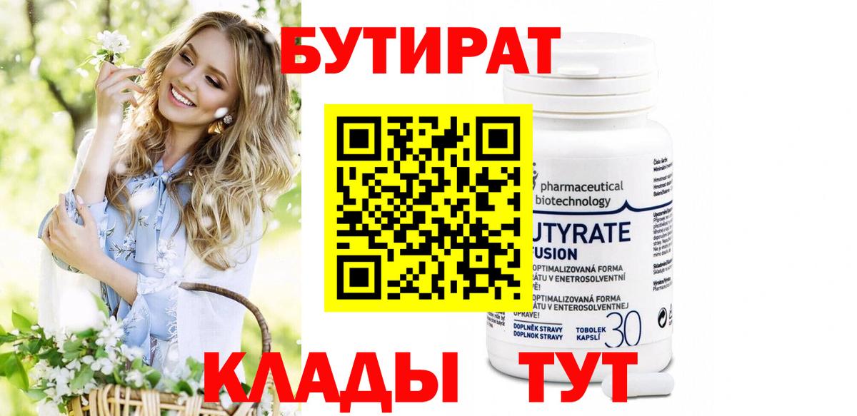 БУТИРАТ BDO Приморско-Ахтарск